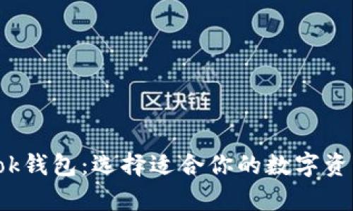 k宝钱包与ok钱包：选择适合你的数字资产存储方案