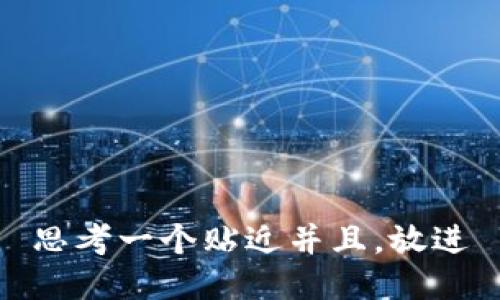 思考一个贴近并且，放进