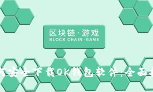 如何安全下载OK钱包软件：全面指南