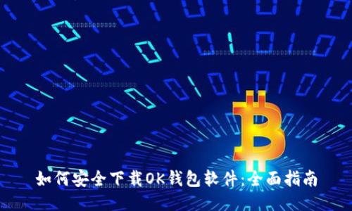 如何安全下载OK钱包软件：全面指南