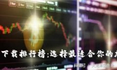 数字货币钱包app下载排行榜：选择最适合你的加