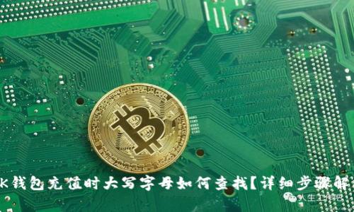 OK钱包充值时大写字母如何查找？详细步骤解析