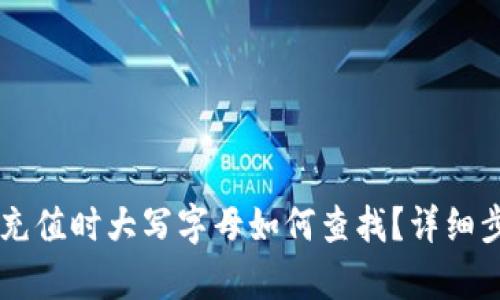 OK钱包充值时大写字母如何查找？详细步骤解析