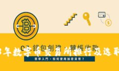2023年数字币交易所排行及选取指南