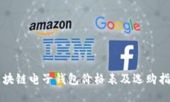 区块链电子钱包价格表及选购指南