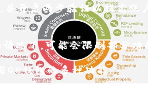   OK钱包实名认证攻略：解决实名问题的有效方法 / 

 guanjianci OK钱包, 实名认证, 数字钱包 /guanjianci 

在数字金融日益发达的今天，钱包的使用已经成为了我们日常生活中的一部分。OK钱包作为一款知名的数字钱包，为用户提供了便捷的支付和转账服务。然而，有些用户在使用OK钱包时遇到了实名认证的问题，无法完成实名验证。本文将详细介绍OK钱包的实名认证流程，这背后的原因，以及可能的解决方案。

一、什么是OK钱包？
OK钱包是由OK集团推出的一款数字钱包应用，旨在为用户提供快捷、安全的数字支付和资产管理服务。用户可以通过这款钱包进行资产的存储、转账和兑付等操作。其核心优势在于安全性高、用户体验良好、支持多种数字资产交易等。但伴随着这些优点，用户在进行实名认证时可能会面临一些挑战。

二、实名认证的重要性
实名认证在数字钱包的使用中非常重要，主要体现在以下几个方面：
strong1. 安全性：/strong通过实名认证，可以有效地保护用户的账户安全，防止潜在的欺诈行为。
strong2. 法规遵从：/strong许多国家和地区对数字金融活动有严格的法律法规要求，实名认证是平台合规运营的一部分。
strong3. 增强信任：/strong实名认证可以增强用户之间的信任度，提高交易的成功率。

三、OK钱包实名认证流程
在使用OK钱包之前，用户需要完成实名认证。以下是OK钱包实名认证的基本流程：
strong1. 注册账户：/strong首先，用户需要下载OK钱包应用并进行注册。注册时需要提供手机号码并获取验证码。
strong2. 进入实名认证页面：/strong成功注册后，用户需要登录钱包，并找到“实名认证”选项，点击进入。
strong3. 提供身份信息：/strong用户需根据系统提示，填写身份证号码、姓名等相关信息，并上传身份证照片。
strong4. 提交审核：/strong完成信息提交后，系统将对用户提供的信息进行审核，通常需要1-3个工作日。
strong5. 审核结果：/strong审核通过后，用户将收到通知，实名认证成功。

四、OK钱包无法实名的原因
许多用户在尝试进行OK钱包实名认证时，遇到种种障碍。以下是一些常见的问题及其原因：
strong1. 信息不一致：/strong用户填写的身份信息与身份证上的信息不一致，这可能会导致审核失败。
strong2. 照片质量问题：/strong上传的身份证照片模糊或不清晰，无法被系统正常识别。
strong3. 网络故障：/strong在进行实名认证时，网络不稳定会导致信息提交失败或审核延迟。
strong4. 账号异常：/strong如账户存在异常或被限制，可能会影响实名认证的通过率。
strong5. 地域限制：/strong某些国家或地区可能会有对数字钱包的特殊规定，导致用户无法完成实名认证。

五、解决OK钱包无法实名的问题
如果用户在实名认证过程中遇到困难，可以尝试以下几种解决方案：
strong1. 核对信息：/strong确保填写的身份信息与身份证一致，包括姓名、身份证号及其他相关信息。
strong2. 清晰照片：/strong上传的身份证照片需要保证清晰可读，避免使用模糊的图像。
strong3. 检查网络：/strong确保网络连接正常，在网络稳定的环境下进行实名认证操作。
strong4. 联系客服：/strong如遇到特殊情况，用户可联系OK钱包客服寻求帮助，了解具体的审核动态。
strong5. 更新应用：/strong确保使用的是OK钱包的最新版本，避免因旧版本功能不足导致的问题。

相关问题探讨
在使用OK钱包及其实名认证过程中，用户可能会有以下几个相关问题：

1. OK钱包的PIN码是什么？
OK钱包的PIN码是用户为了保护账户安全而设置的数字密码，通常是在注册账户或进行某项操作时需要输入的。设置一个强密码是防止他人非法访问账户的重要措施。因此，用户在设置PIN码时，应选择一个既容易记住又不容易被他人猜到的组合。

2. 如何重置OK钱包的密码？
用户如果忘记了OK钱包的登录密码，可以通过进入登录界面，点击“忘记密码”选项，按照系统提示进行重置。一般需要提供注册时所用的手机号码或邮箱，接收验证码，然后设置新密码。

3. 是否可以更改实名认证信息？
若用户需要更改实名认证的信息，如姓名或身份证号码，通常需要联系OK钱包的客服进行处理，系统一般不会允许自行修改。修改过程中需要提供新的身份证明材料，并接受审核。

4. OK钱包的资产安全如何保障？
OK钱包采取多重安全措施来保障用户资产安全，包括冷钱包存储、加密传输等。此外，用户也应尽量保持自己的登录设备安全，定期更换密码，并开启两步验证以提高账户的安全性。

5. 如果实名认证失败，资金是否会受影响？
如果用户在OK钱包的实名认证过程中失败，账户中已有的资金不会受到影响，用户仍可以访问和管理账户里的余额。但在未完成实名认证的情况下，可能会限制部分功能，比如提现额度的降低等。因此，及时解决实名认证的问题是非常重要的。

综上所述，OK钱包的实名认证过程虽然在某些情况下可能会面临一些问题，但通过上述步骤和建议，用户可以更顺利地完成认证，并安全使用OK钱包的多种功能。
