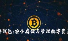 数字货币硬件钱包：安全存储与管理数字资产的