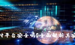 OKPay钱包支付平台安全吗？全面解析其安全性与便