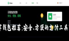 国外数字钱包推荐：安全、方便的支付工具下载