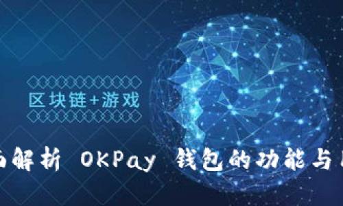全面解析 OKPay 钱包的功能与用途