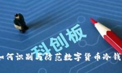 冷钱包诈骗：如何识别与防范数字货币冷钱包的