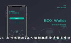 币圈“vol”是什么意思？深入解析数字货币交易