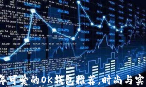 
2023年可爱的OK钱包推荐，时尚与实用兼具