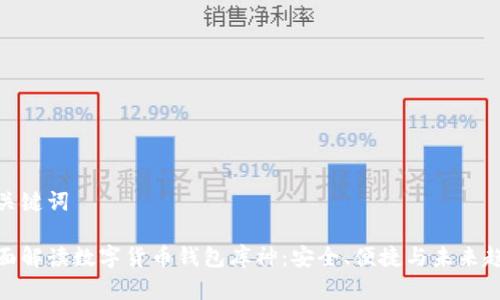 和关键词

全面解读数字货币钱包库神：安全、便捷与未来趋势