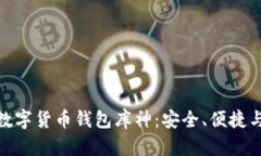 和关键词全面解读数字货币钱包库神：安全、便