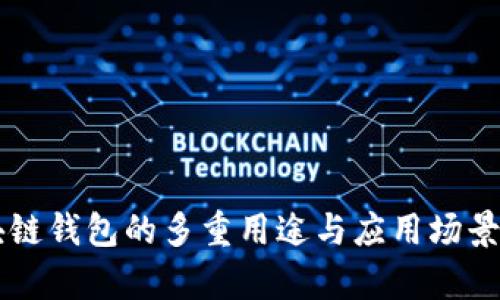 区块链钱包的多重用途与应用场景解析