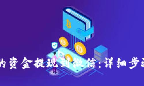 如何将OK钱包中的资金提现到微信：详细步骤与常见问题解答