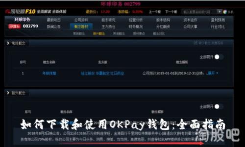 如何下载和使用OKPay钱包：全面指南