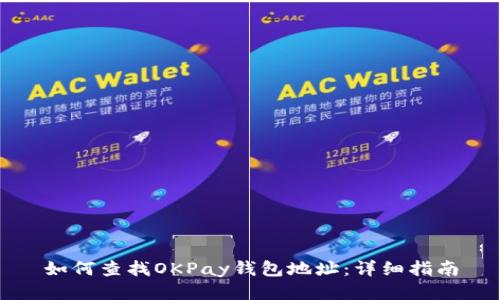 如何查找OKPay钱包地址：详细指南