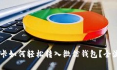 百联OK卡如何轻松转入微信钱包？全流程详解