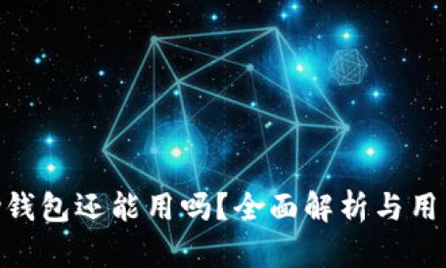 OKPay钱包还能用吗？全面解析与用户反馈
