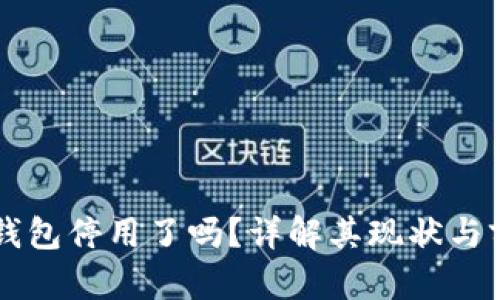 OK钱包停用了吗？详解其现状与前景