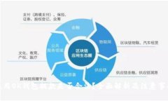 使用OK钱包提款是否合法？全面解析及注意事项