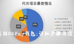 如何注销OKPay钱包：详细步骤与注意事项