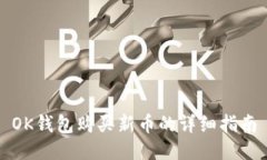 OK钱包购买新币的详细指南