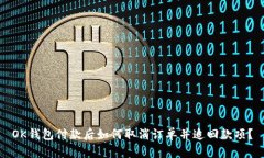 OK钱包付款后如何取消订单并追回款项？