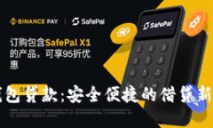 OK钱包贷款：安全便捷的借贷新选择