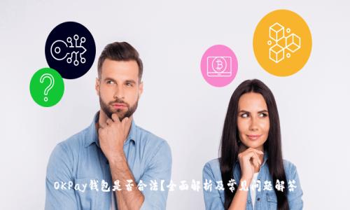 OKPay钱包是否合法？全面解析及常见问题解答
