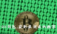如何安全登录OK钱包，获取最优质的数字资产管理
