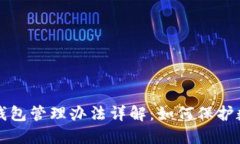 区块链公司钱包管理办法详解：如何保护数字资
