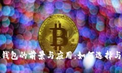 数字虚拟钱包的前景与应用：如何选择与安全指
