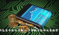 OK钱包卖币流程详解：一步步教你轻松出售数字货