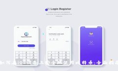 如何在iOS设备上安全地使用比特币：全面指南