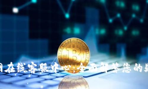 OKPay官网在线客服中心：全面解答您的疑问与需求