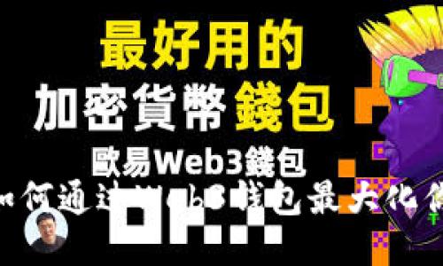 深入探讨：如何通过Web3钱包最大化你的ETH收益