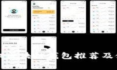 常用手机区块链钱包推荐及使用指南