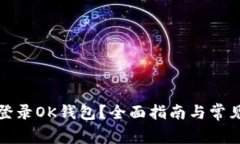如何安全登录OK钱包？全面指南与常见问题解答