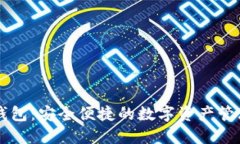 多链数字钱包：安全便捷的数字资产管理解决方