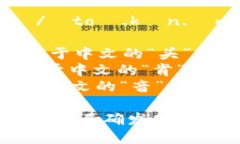 “tokenim”的音标拼写是 /ˈtoʊ.kən.ɪm/。这里的拼