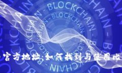 深入了解比特币官方地址：如何找到与使用比特