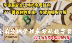 如何安全有效地管理和分配数字货币钱包?