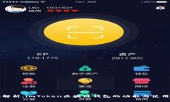 全面解析：imToken区块链钱包的功能与使用指南