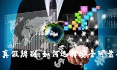 USDT钱包的真假辨别：如何选择安全可靠的数字钱
