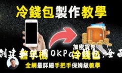 如何创建和使用OKPay钱包：全面指南