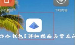 如何制作冷钱包？详细指南与常见问题解析