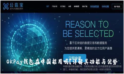OKPay钱包在中国能用吗？详解其功能与优势